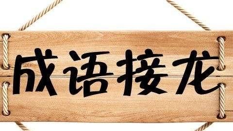 小学必考--“成语接龙”巧记，推荐收藏！可下载