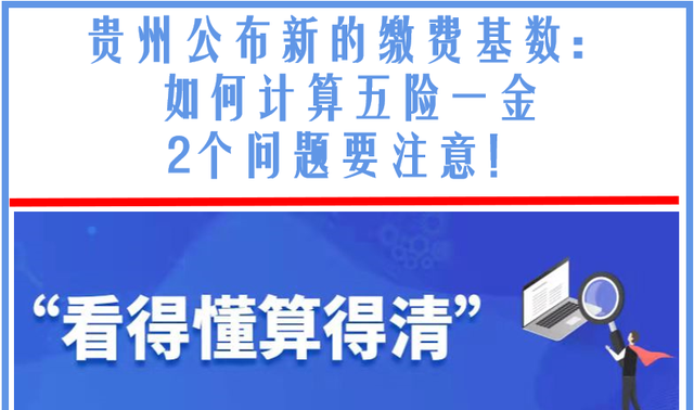 贵州公布新的缴费基数：如何计算五险一金，2个问题要注意