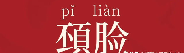 䪹脸（pǐ liàn）比城墙拐子还厚