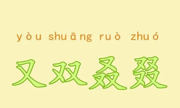 “又双叒叕”，这几个字好奇怪，怎么读？啥意思？很多人被难住了