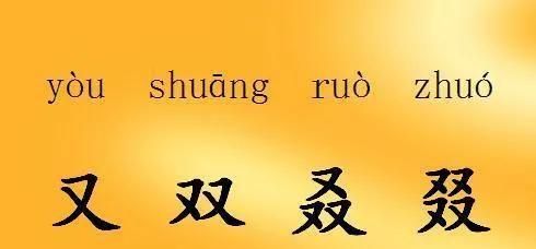 “又双叒叕”，这几个字好奇怪，怎么读？啥意思？很多人被难住了