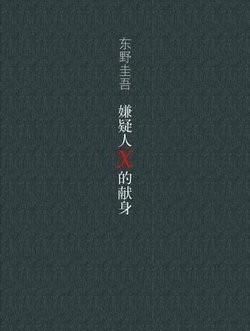 东野圭吾《嫌疑人X的献身》解读：其实，悬疑故事不是它的全部！
