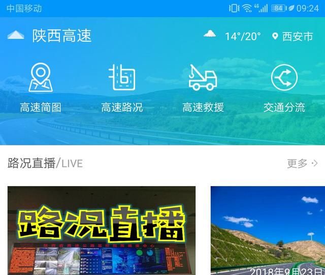 「每日微报」陕西高速APP和12122微信小程序上线 随时查路况