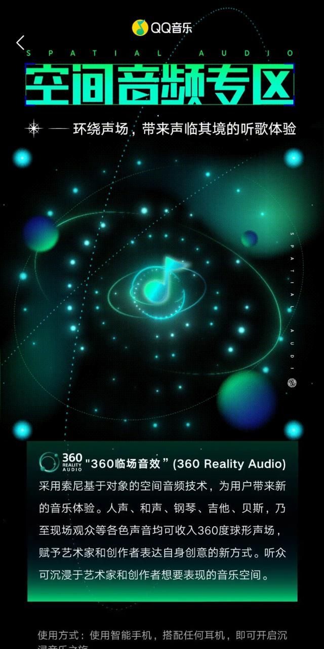 QQ 音乐小米版新增空间音频专区：“360 临场音效”