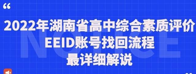 2022年湖南省综合素质评价EEID账号找回流程最详细解说