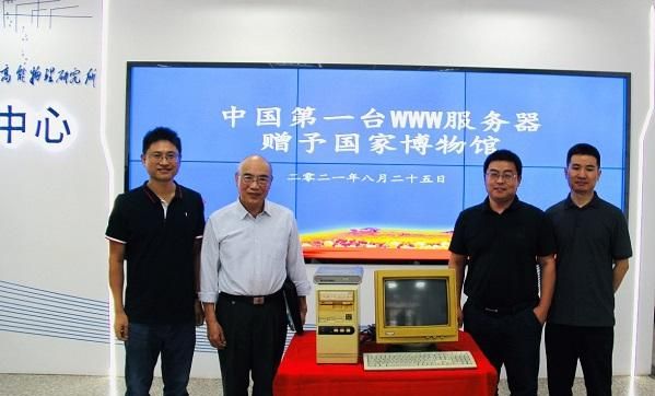 中国第一台WWW服务器捐赠仪式在计算中心举行