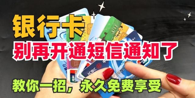 银行卡短信通知要不要开通？学会这一招，就能享受免费存取款通知