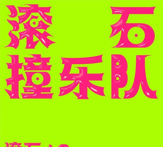 「滚石撞乐队·40团拚经典」第四波单曲送达