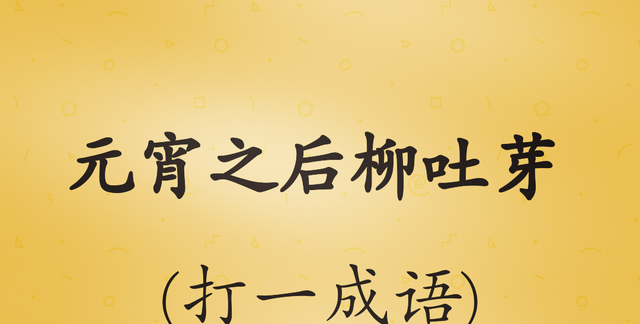 十条谜语，“七仙女下凡”打一四字成语，你猜对了吗？