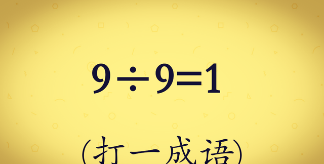 十条谜语，“七仙女下凡”打一四字成语，你猜对了吗？