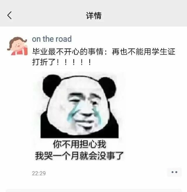 毕业最不开心的事，再也不能用学生证打折了