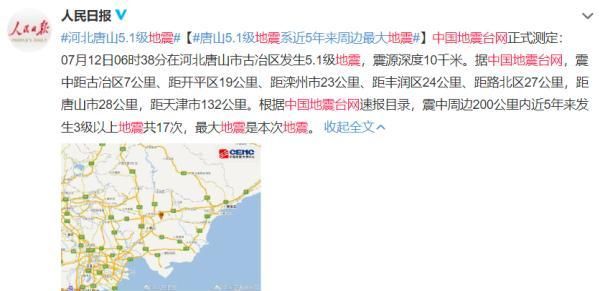 河北唐山连发3次地震，最大5.1级！多地震感明显