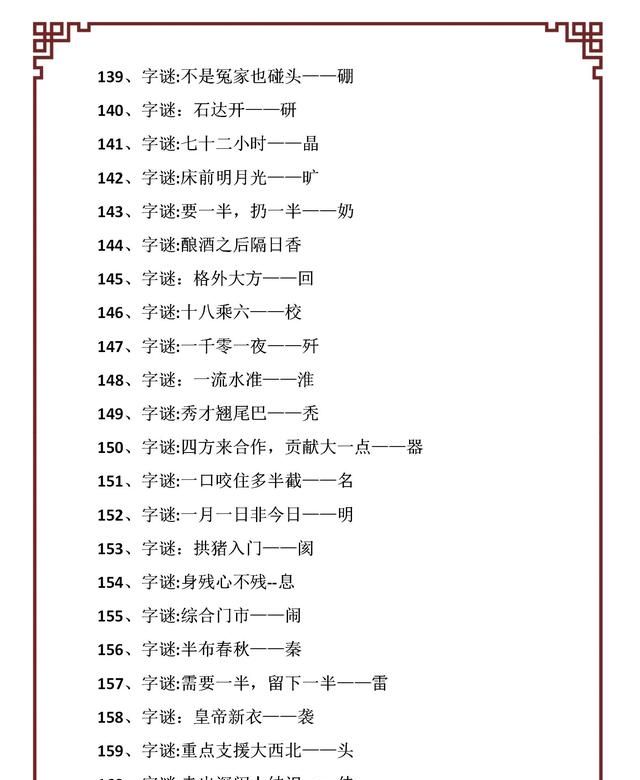 世上绝无仅有近600个元宵节经典灯谜（字谜、地名等）大全及答案