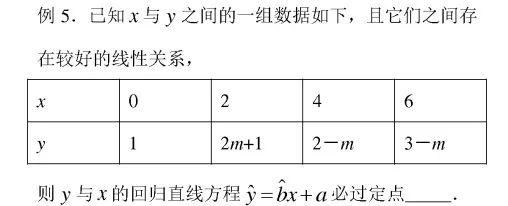 高中数学：线性回归方程