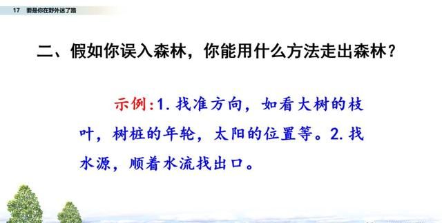 二年级下册语文17《要是你在野外迷了路》图文详解及同步练习