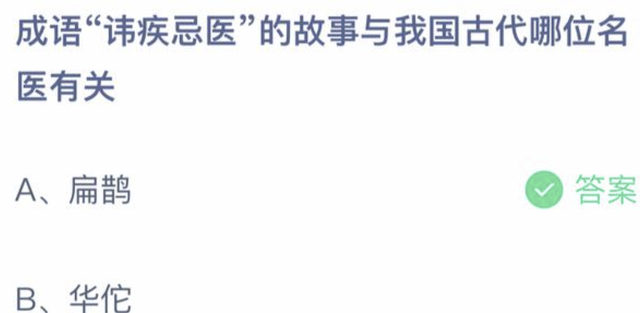 成语讳疾忌医的故事与我国古代哪位名医有关？支付宝蚂蚁庄园8月23日答案