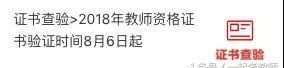 小心领到假证，3个步骤验证教师资格证真伪，拿证必备最后一步！