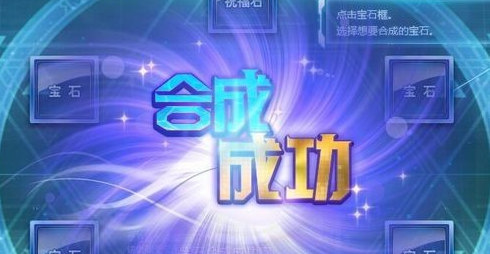 qq飞车宝石合成方法是什么 宝石合成技巧教程