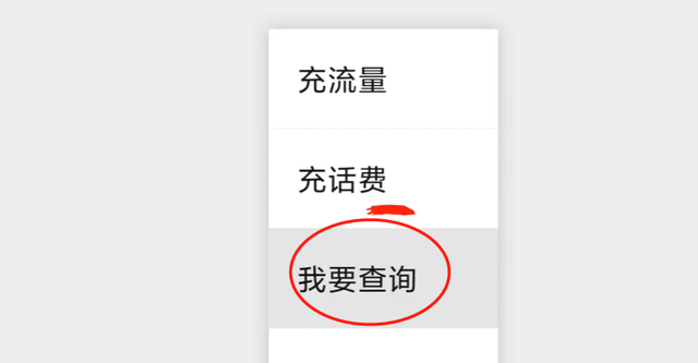 微信也能查话费、流量余额了？快来试试，真方便