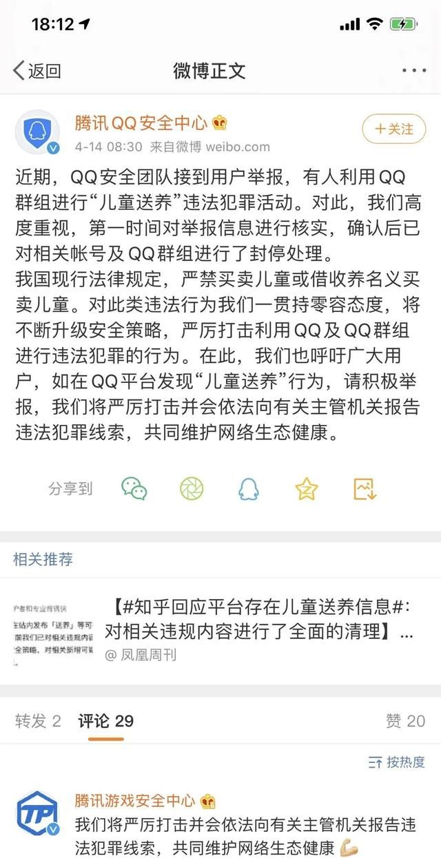 腾讯QQ安全中心官方微博账号发文称，已封停进行"儿童送养"违法犯罪活动群组