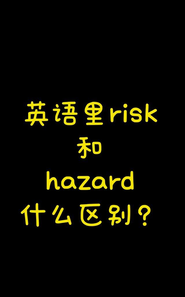 英语里 harzard 和 risk 的区别是什么？
