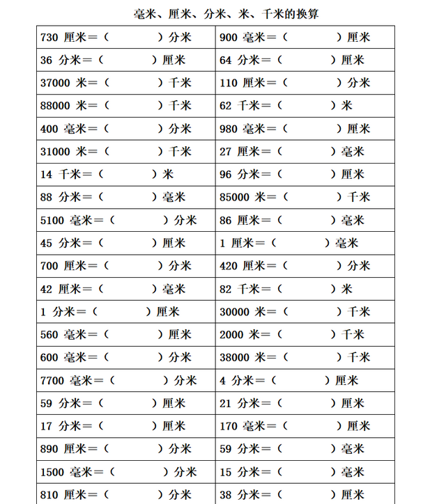 长度单位（毫米、厘米、分米、米、千米）的换算专项练习