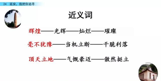 部编版四年级上册第24课《延安，我把你追寻》图文讲解