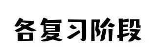 英语一89，西医临床227。二本上岸协和阜外心血管内科学硕