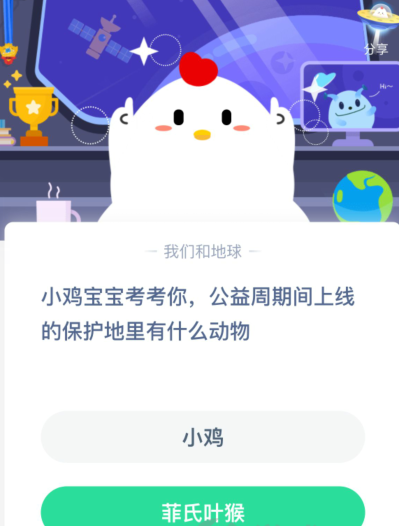 公益周期间上线的保护地里有什么动物？小鸡宝宝考考你 支付宝蚂蚁庄园小课堂今日答案