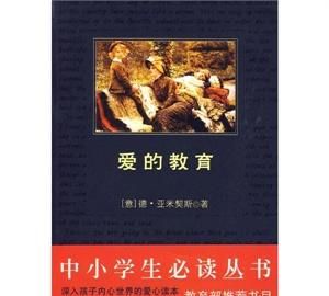 亚米契斯精华语录14个，一起感知伟大的爱的教育！