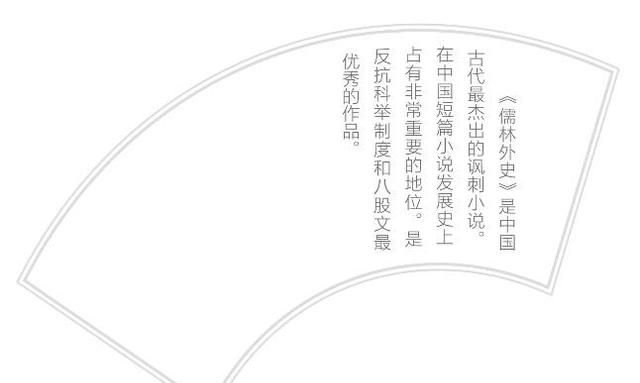 初中课外名著导读：《儒林外史》中国古代讽刺小说的巅峰之作