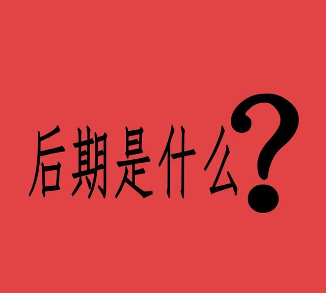 你心中的后期是什么样子，你是怎么定义它的？