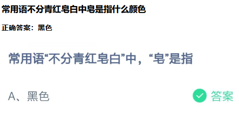 常用语不分青红皂白中皂是什么意思 蚂蚁庄园今日答案