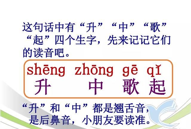 部编版一年级上册识字10《升国旗》图文讲解