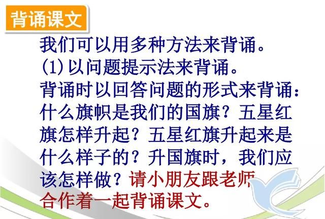 部编版一年级上册识字10《升国旗》图文讲解