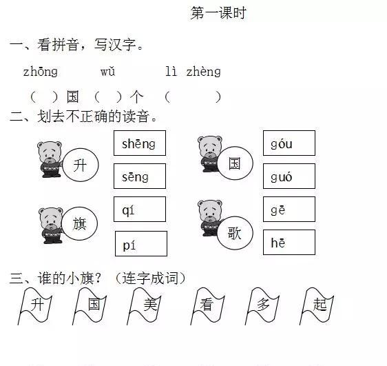 部编版一年级上册识字10《升国旗》图文讲解