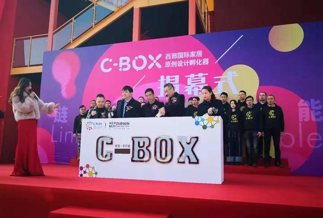 C-BOX西部国际家居原创设计孵化器揭幕，开启首届原创设计创意周