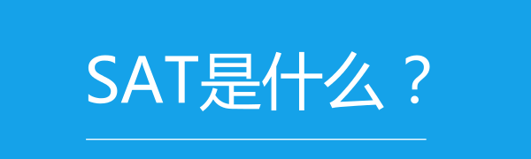 sat是什么图1