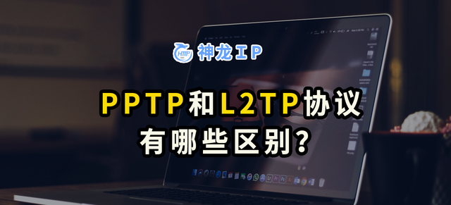 PPTP协议和L2TP协议有哪些区别？