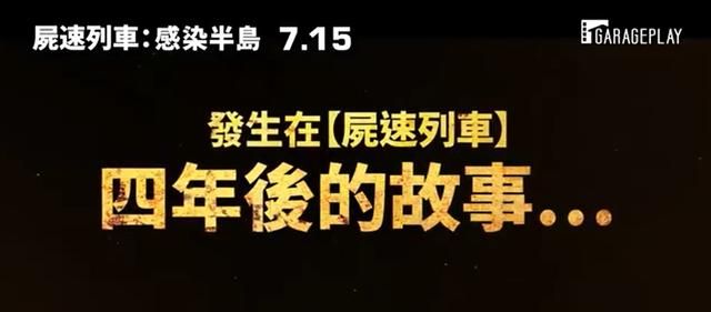 定了！《釜山行2》将于7月15日韩国上映