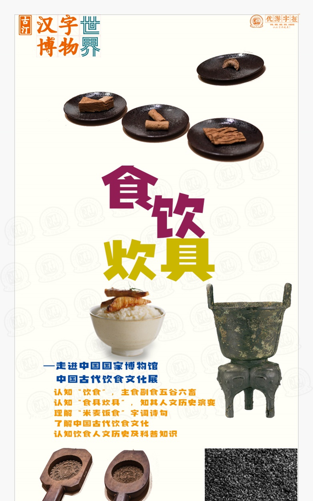 春节观展：认知汉字“饮食”“食具”“炊具”知识及关联字词诗句