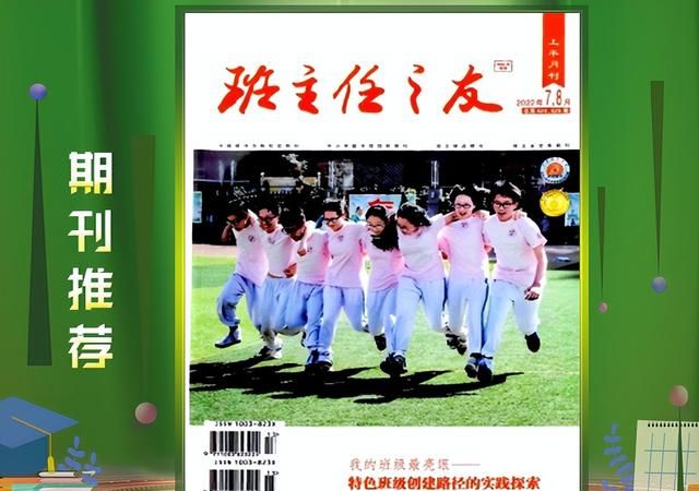 《班主任之友》关于中小学班级管理的刊物