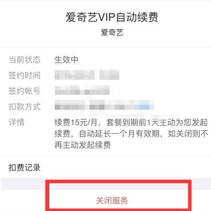 爱奇艺会员连续包月怎么取消？打开微信就能取消连续包月