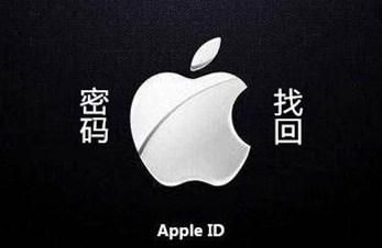 忘记Apple ID密码怎么办？别慌，看这里 一分钟帮你找回密码