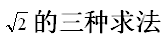 求2的平方根的三种方法