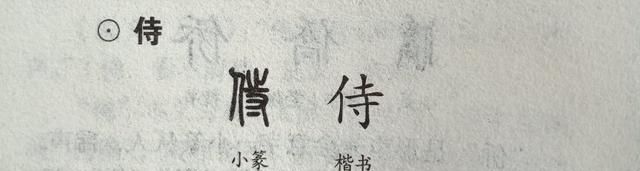 傅 侍 古今字义