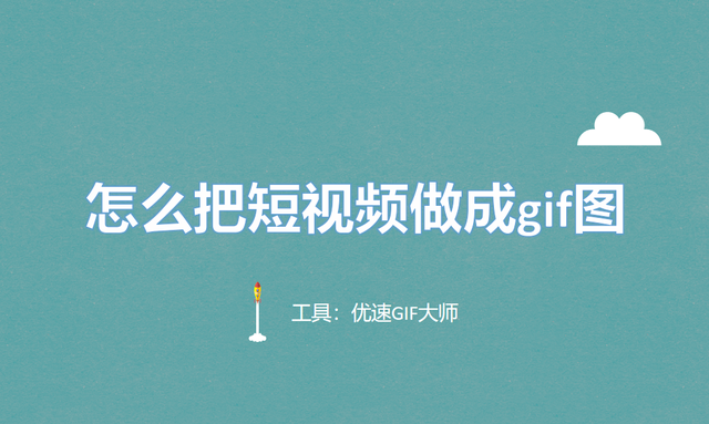 怎么把短视频做成gif图？