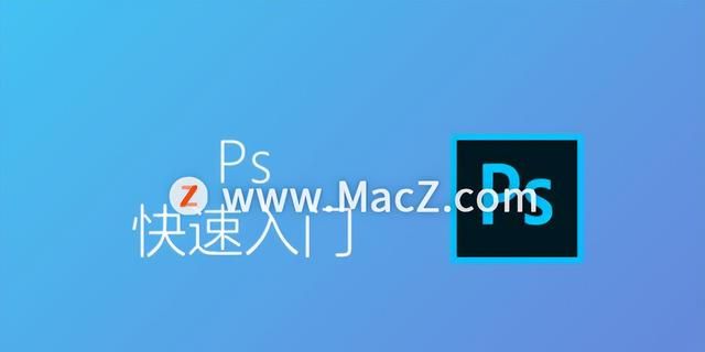 Ps教程：快速入门Adobe Photoshop