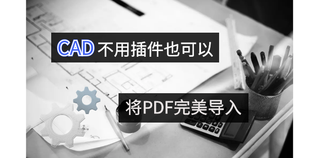 想知道CAD不用插件怎么将PDF完美导入吗？