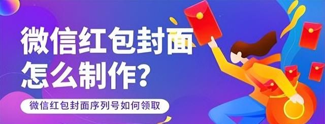 微信红包封面怎么制作？微信红包封面序列号如何领取